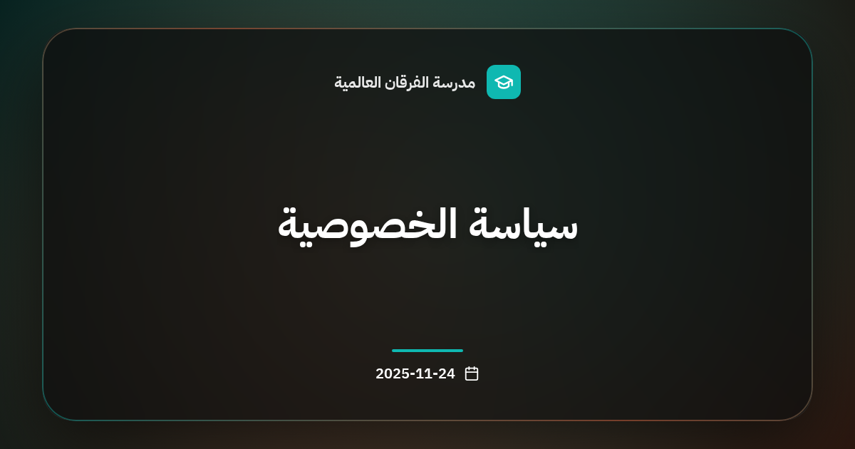 سياسة الخصوصية