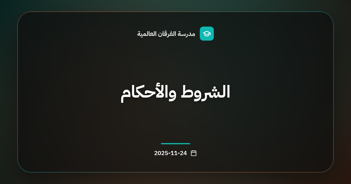 الشروط والأحكام